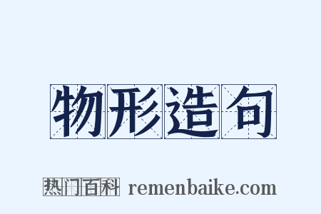 物形造句是什么意思的图片